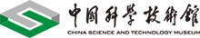 中國科學(xué)技術(shù)館