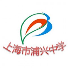 浦興中學(xué)-260