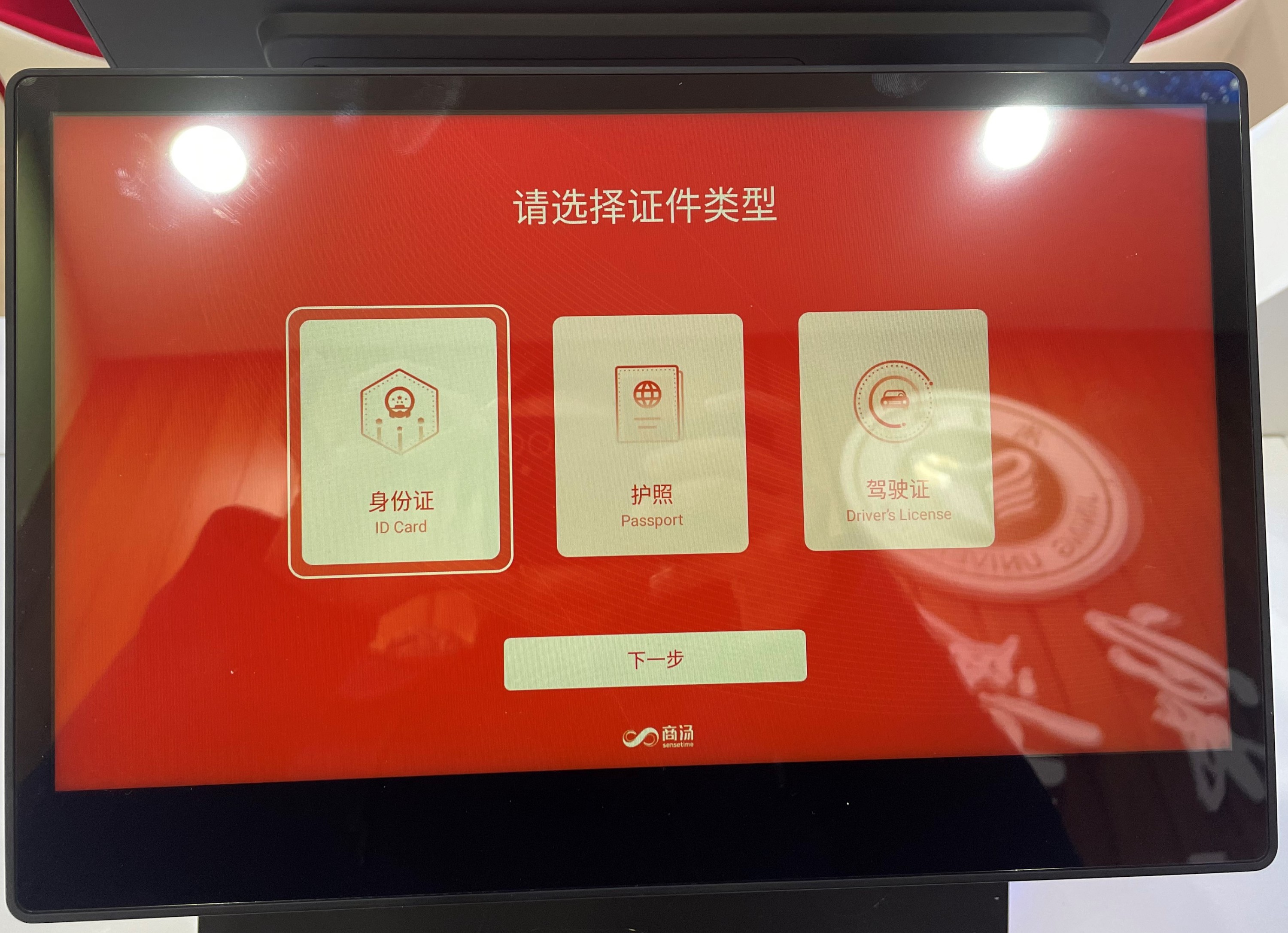 商湯senseID